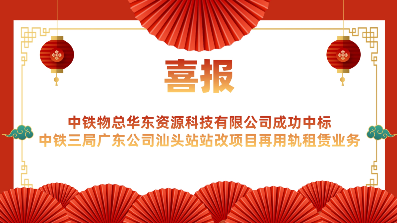 “喜迎開門紅”—中鐵物總?cè)A東資源科技有限公司成功中標中鐵三局廣東公司汕頭站站改項目再用軌租賃業(yè)務